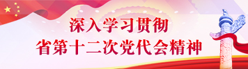深入學(xué)習(xí)貫徹省第十二次黨代會精神1.jpg